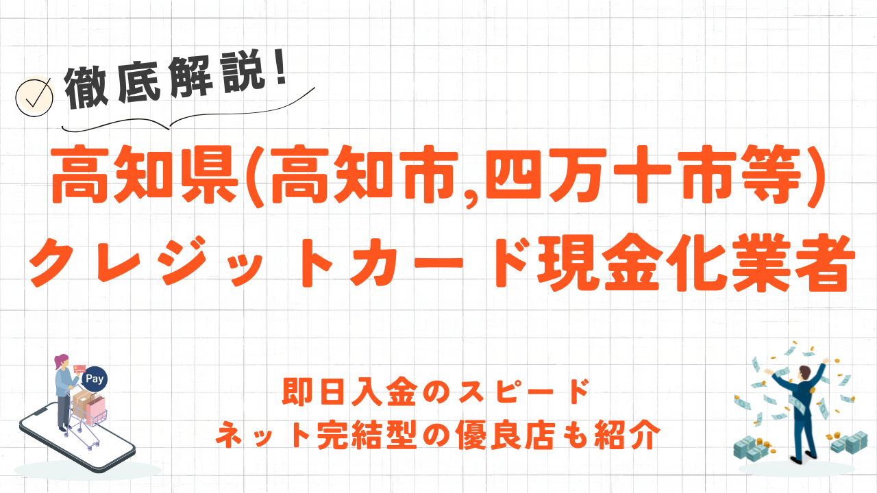 高知県(高知市,四万十市等)のクレジットカード現金化優良店|スマホ完結・即日入金のネット業者も紹介 1 高知県(高知市,四万十市等)のクレジットカード現金化優良店|スマホ完結・即日入金のネット業者も紹介 1
