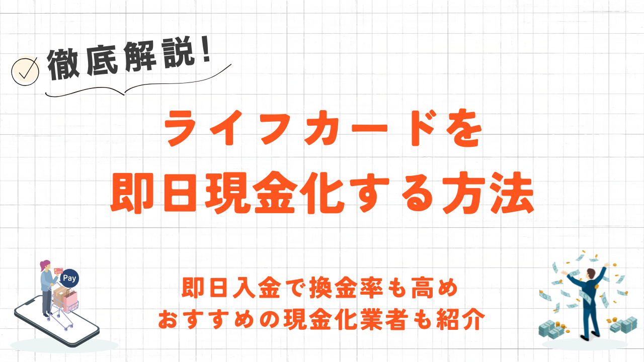 ライフカードを即日現金化する方法|安全なおすすめ優良業者やバレないための対策も解説 17 ライフカードを即日現金化する方法|安全なおすすめ優良業者やバレないための対策も解説 6