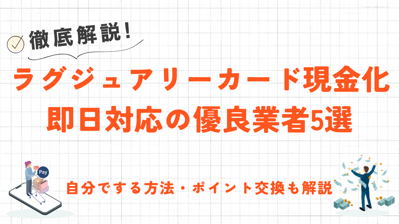ラグジュアリーカードを即日現金化する方法|対策が万全だから安心!おすすめ優良業者を解説 10 ラグジュアリーカードを即日現金化する方法|対策が万全だから安心!おすすめ優良業者を解説 3