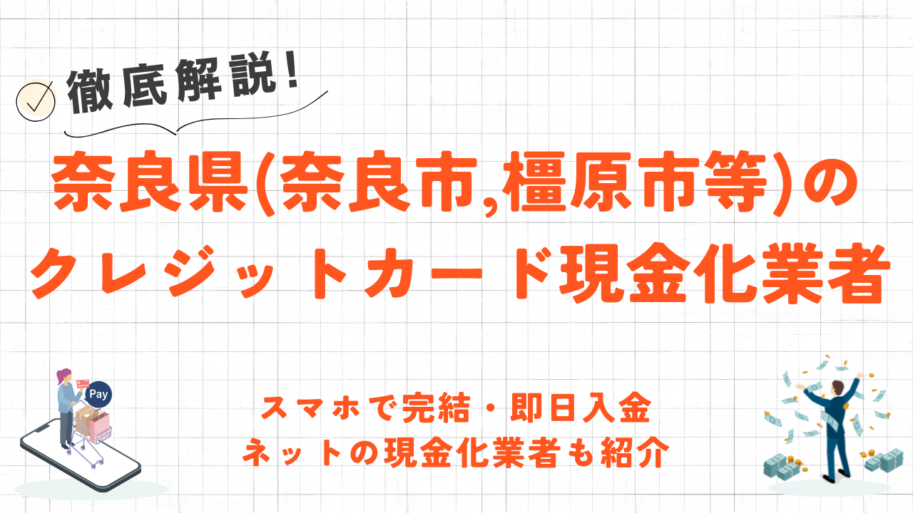 奈良県(奈良市,橿原市等)クレジットカード現金化の実店舗|スマホ完結で即日入金のネット優良店も紹介 35 奈良県(奈良市,橿原市等)クレジットカード現金化の実店舗|スマホ完結で即日入金のネット優良店も紹介 8