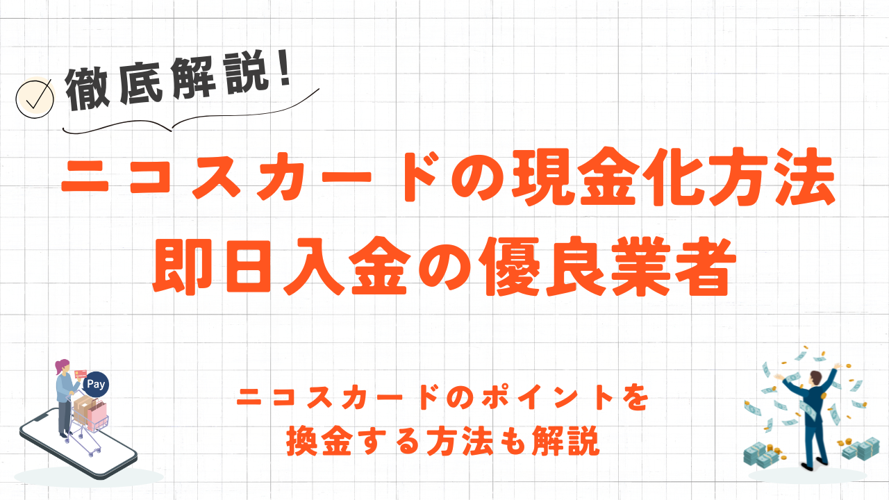 ニコスカードを即日現金化する方法|バレる原因やバレない優良業者も紹介 4 ニコスカードを即日現金化する方法|バレる原因やバレない優良業者も紹介 2