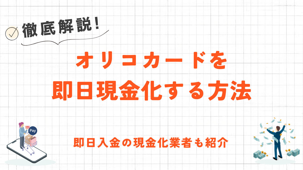 オリコカードを即日現金化する方法|即日振込のおすすめ優良店やリスク対策も解説 11 オリコカードを即日現金化する方法|即日振込のおすすめ優良店やリスク対策も解説 4