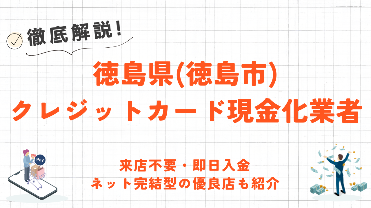 徳島県(徳島市)のクレジットカード現金化優良店|即日入金のスピード!ネット型の優良店も紹介 79 徳島県(徳島市)のクレジットカード現金化優良店|即日入金のスピード!ネット型の優良店も紹介 12
