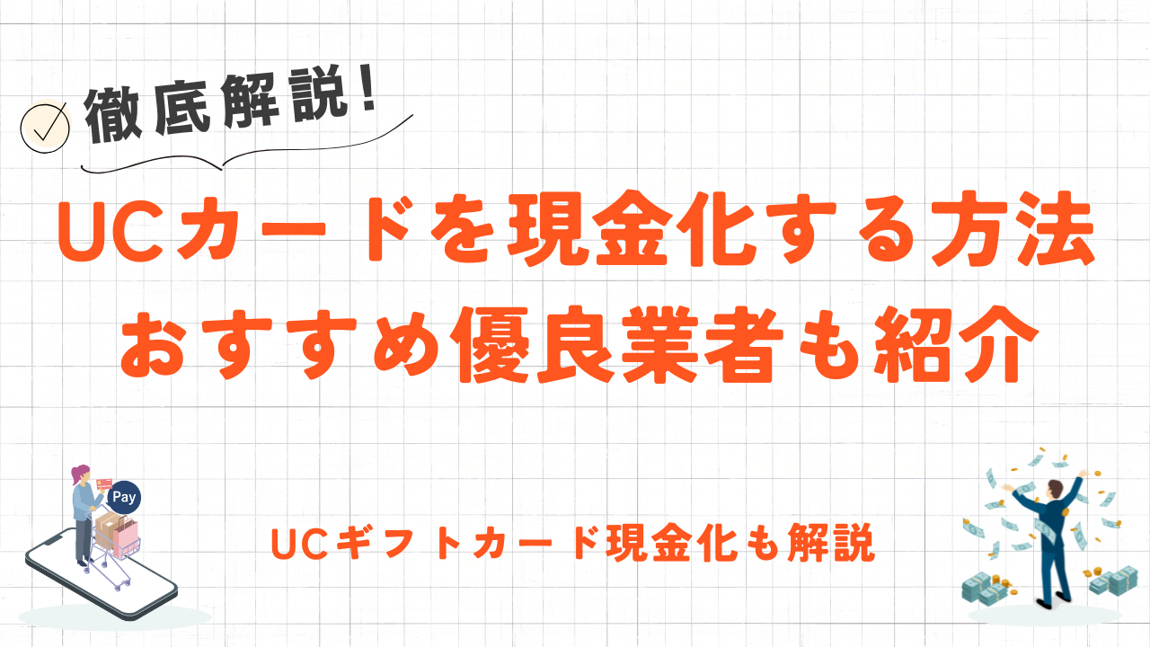 UCカードを現金化する3つの方法|即日対応できる優良業者やUCギフトカードの現金化も紹介 15 UCカードを現金化する3つの方法|即日対応できる優良業者やUCギフトカードの現金化も紹介 5
