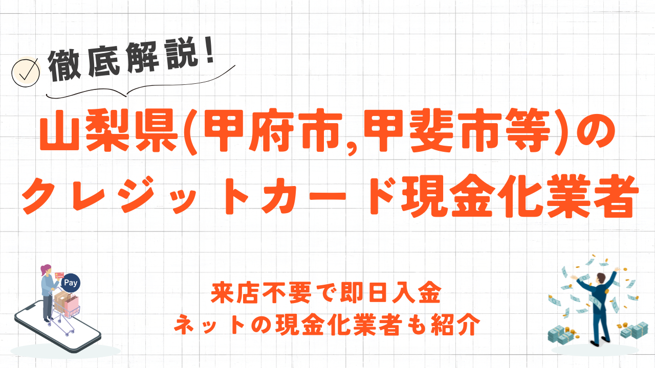 山梨県(甲府市,甲斐市等)クレジットカード現金化の実店舗|来店不要・即日入金のネット優良店も紹介 87 山梨県(甲府市,甲斐市等)クレジットカード現金化の実店舗|来店不要・即日入金のネット優良店も紹介 9