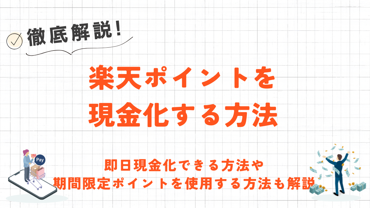 楽天ポイントを現金化する方法|即日現金化できる方法や期間限定ポイントを使用する方法も解説 12 楽天ポイントを現金化する方法|即日現金化できる方法や期間限定ポイントを使用する方法も解説 5