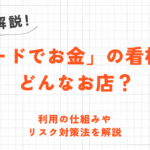 クレジットカード現金化を家族にバレずに行うには?秘密で利用するポイントと注意点を解説 12 クレジットカード現金化を家族にバレずに行うには?秘密で利用するポイントと注意点を解説 2