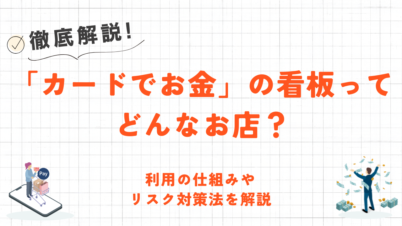 「カードでお金」の看板ってどんなお店?仕組みや利用時のリスク対策法を解説 19 「カードでお金」の看板 どんなお店