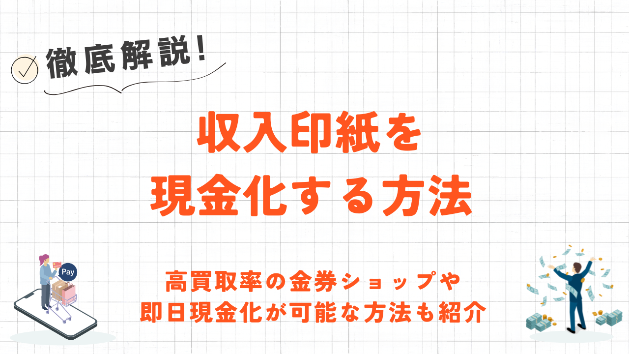 収入印紙を現金化する方法|高買取率の金券ショップや即日現金化できるクレジットカード現金化も紹介 12 収入印紙を現金化する方法|高買取率の金券ショップや即日現金化できるクレジットカード現金化も紹介 3