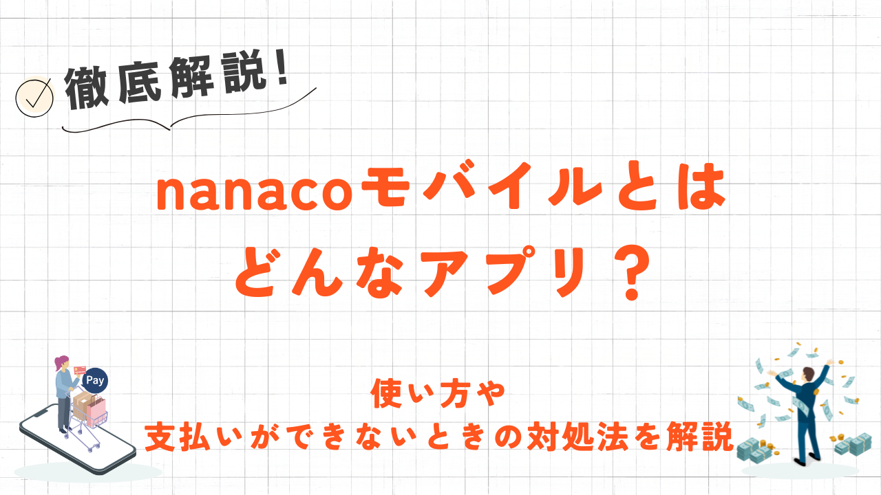 nanacoモバイルとは?使い方や使えない・支払いができないときの対処法も解説! 1 nanacoモバイルとは?使い方や使えない・支払いができないときの対処法も解説! 1