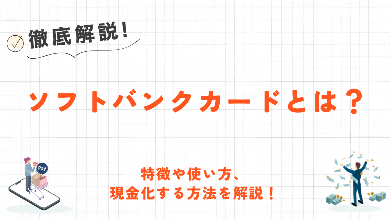 ソフトバンクカードとは?特徴や使い方、現金化方法を解説! 23 ソフトバンクカードとは?特徴や使い方、現金化方法を解説! 7
