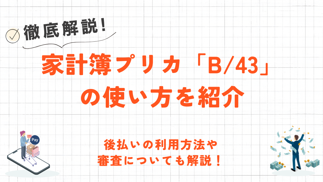 B/43とは?使い方・後払いチャージについても解説! 28 B/43とは