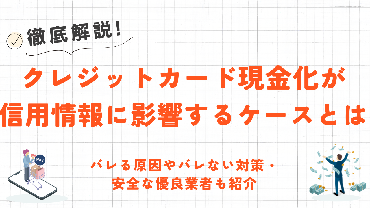 クレジットカード現金化が信用情報に影響する2つのケース|バレない対策や安全な優良業者も紹介 4 クレジットカード現金化が信用情報に影響する2つのケース|バレない対策や安全な優良業者も紹介 2