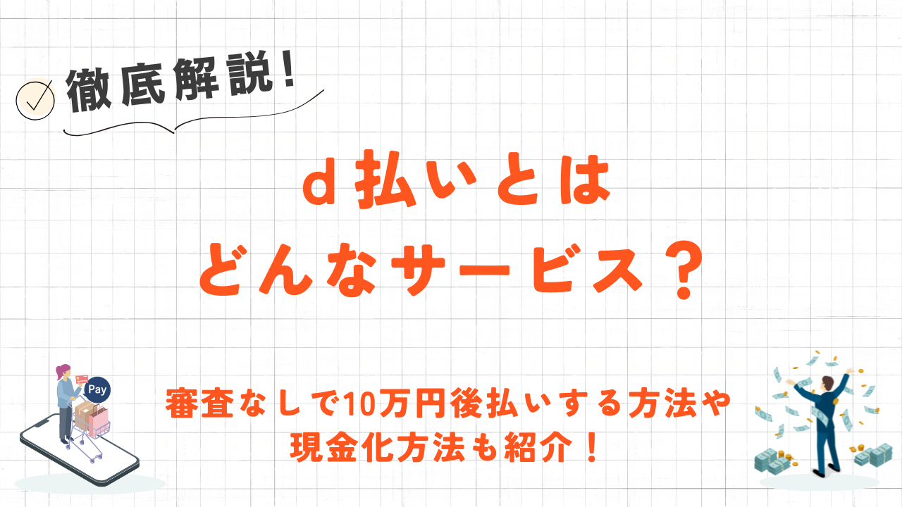 d払いとは?使い方やチャージ方法・残高の現金化方法を解説! 25 d払いとは?使い方やチャージ方法・残高の現金化方法を解説! 9