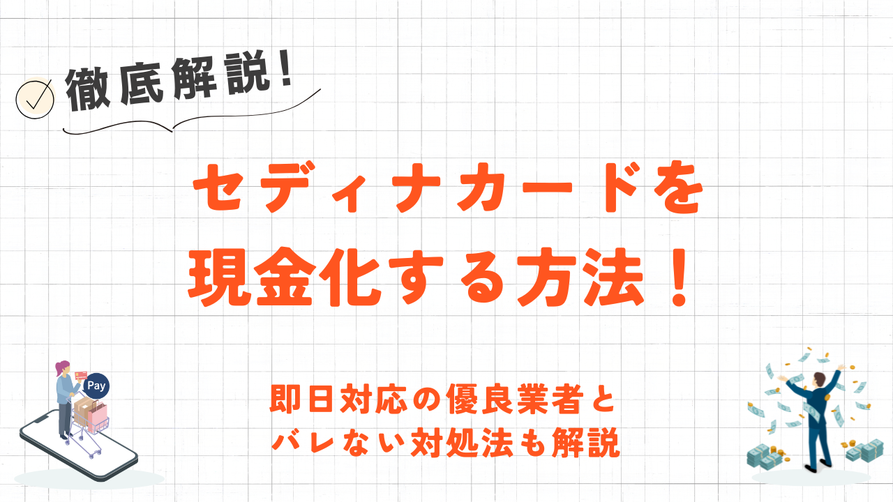 セディナカードを現金化する方法!即日対応の優良業者とバレない対処法も解説 19 セディナカードを現金化する方法!即日対応の優良業者とバレない対処法も解説 7
