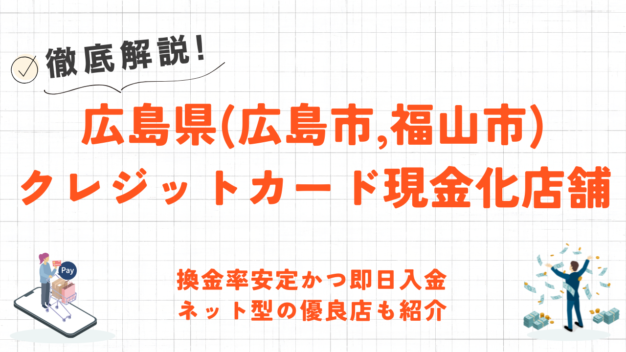 広島県(広島市,福山市)クレジットカード現金化の実店舗|換金率安定・即日入金のネット型優良店も紹介 45 広島県(広島市,福山市)クレジットカード現金化の実店舗|換金率安定・即日入金のネット型優良店も紹介 5