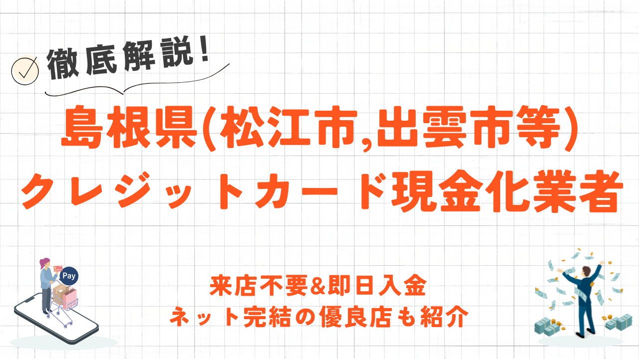 島根県(松江市,出雲市等)クレジットカード現金化の実店舗|スマホで手続き完結のネット型優良店も紹介 23 島根県(松江市,出雲市等)クレジットカード現金化の実店舗|スマホで手続き完結のネット型優良店も紹介 3