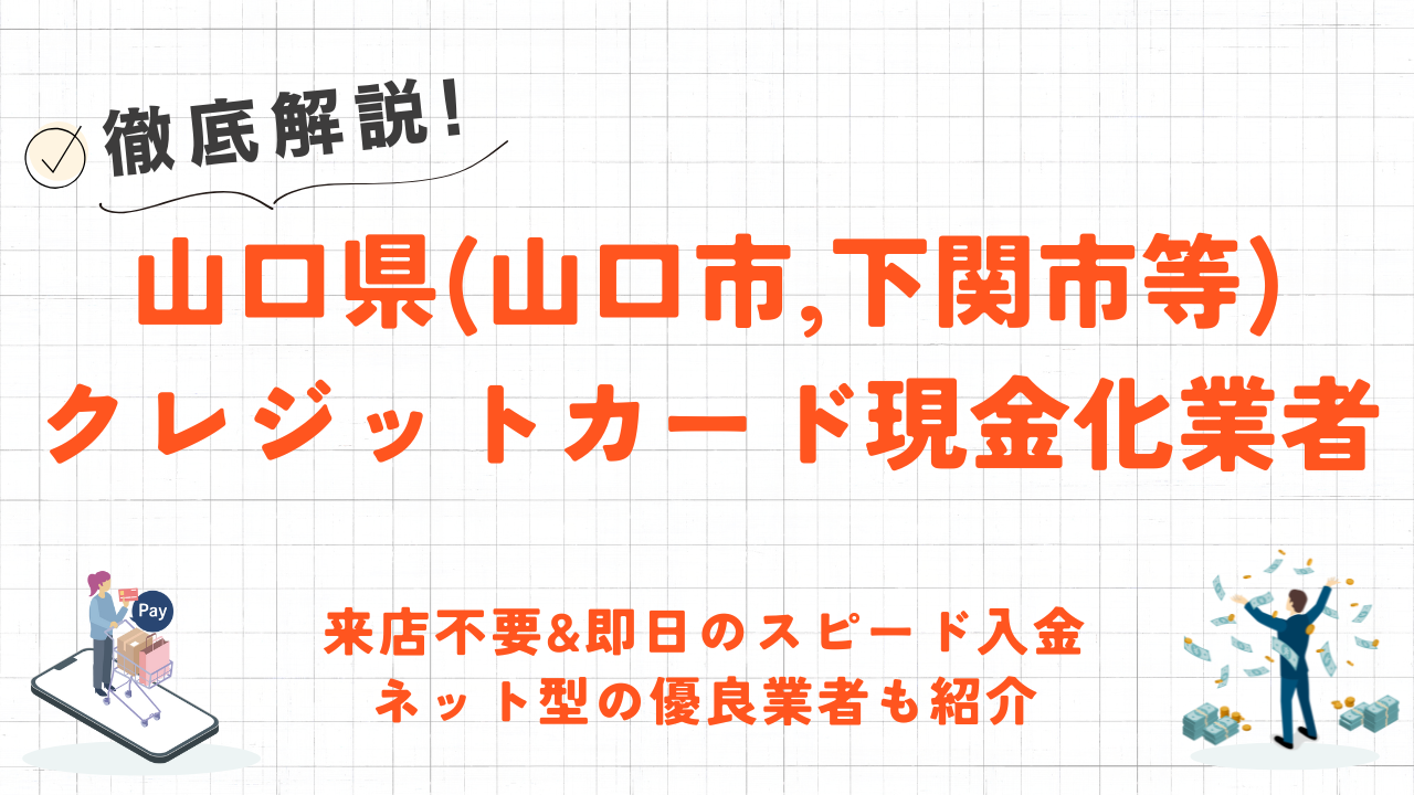 山口県(山口市,宇部市等)クレジットカード現金化の実店舗|来店不要・即日入金のネット型優良店も紹介 12 山口県(山口市,宇部市等)クレジットカード現金化の実店舗|来店不要・即日入金のネット型優良店も紹介 2