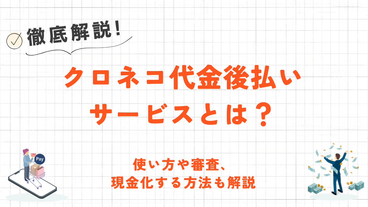 クロネコ代金後払いサービスとは?使い方や審査について解説! 1 クロネコ代金後払いサービスとは?使い方や審査について解説! 1