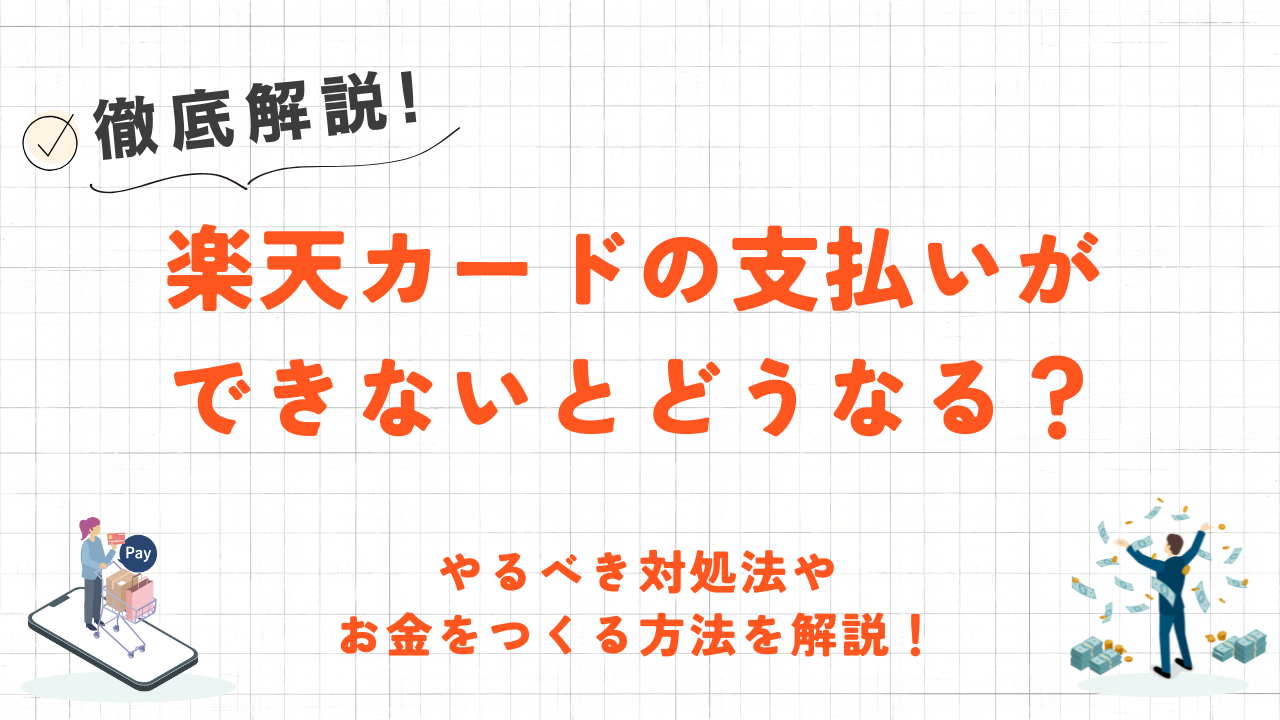 楽天カードの支払いができないとどうなる?やるべき対処法やお金をつくる方法を解説! 30 楽天カードの支払いができないとどうなる?やるべき対処法やお金をつくる方法を解説! 5