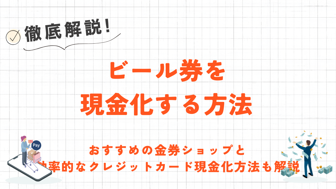 ビール券を現金化する方法|おすすめの金券ショップと効率的なクレジットカード現金化方法も解説! 1 ビール券を現金化する方法|おすすめの金券ショップと効率的なクレジットカード現金化方法も解説! 1