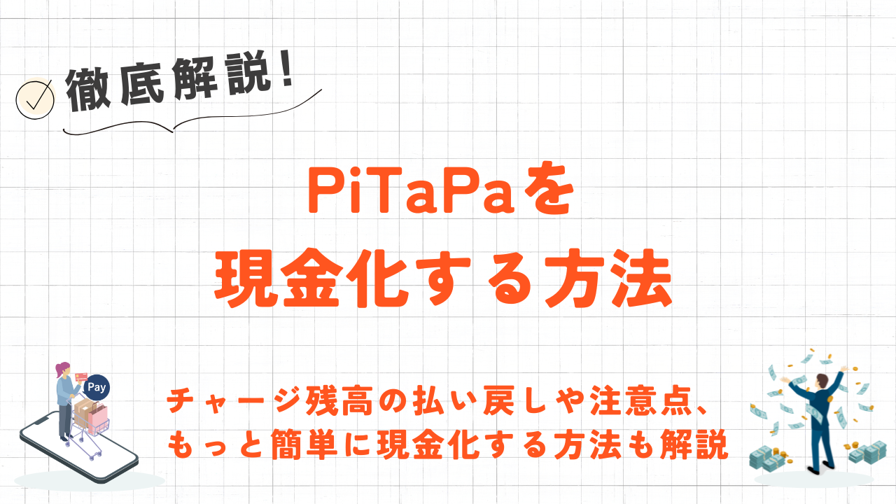 PiTaPaを現金化する方法|チャージ残高の払い戻しや注意点も解説 2 PiTaPaを現金化する方法|チャージ残高の払い戻しや注意点も解説 1