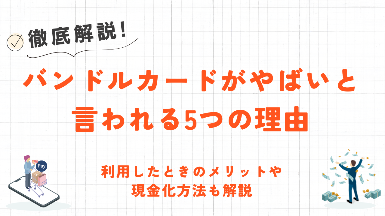 バンドルカードがやばいと言われる5つの理由|メリットや現金化方法も解説 15 バンドルカードがやばいと言われる5つの理由|メリットや現金化方法も解説 2