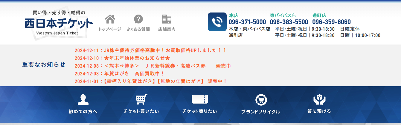 熊本県(熊本市,八代市等)のクレジットカード現金化優良店|ネット完結・安定換金率のネット業者も紹介 120 nishinihon-ticket