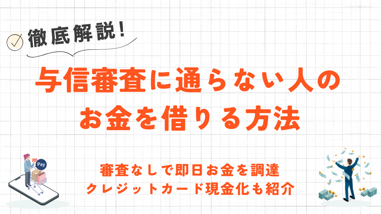 クレジットカードやローンの審査に通らない人がお金を借りる方法|審査なしの現金調達も解説 26 クレジットカードやローンの審査に通らない人がお金を借りる方法|審査なしの現金調達も解説 9