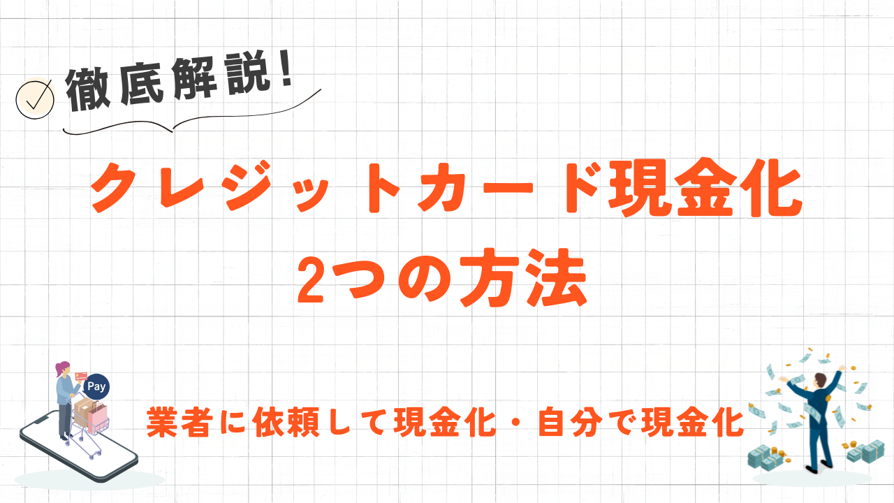 クレジットカード現金化の2つの方法|即日対応の業者に依頼・購入した商品を転売 27 クレジットカード現金化の2つの方法|即日対応の業者に依頼・購入した商品を転売 10