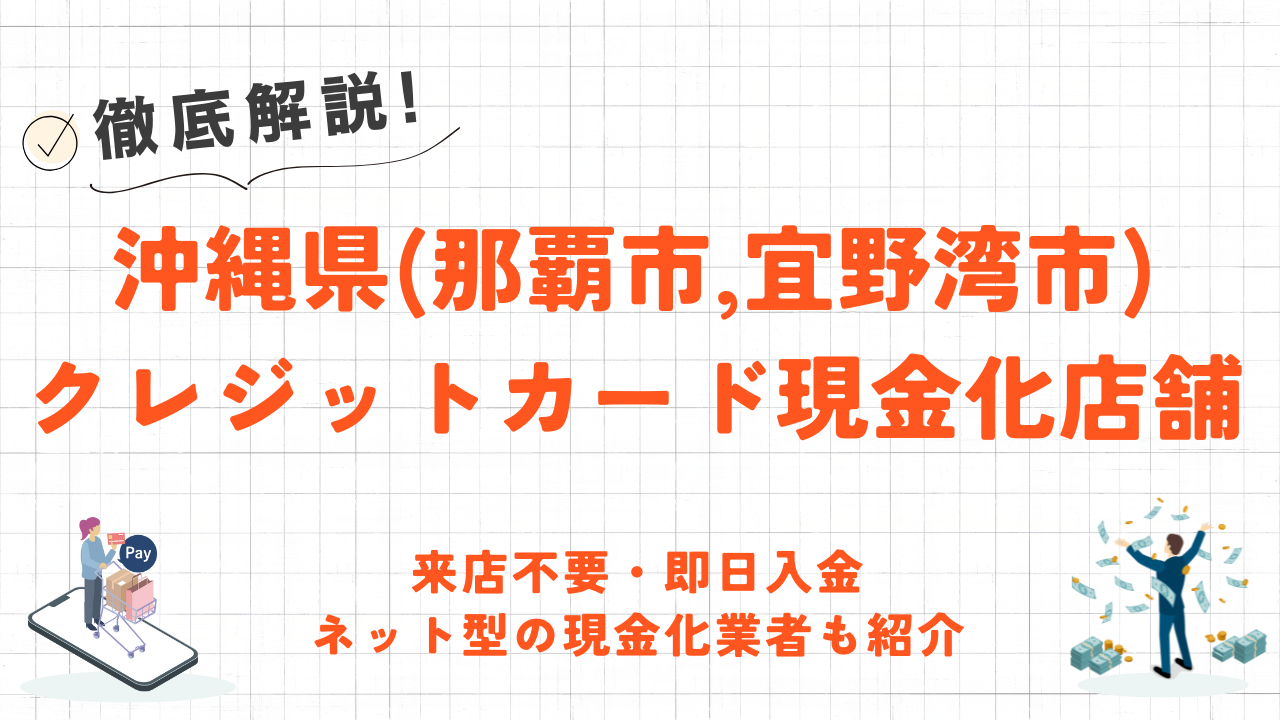 沖縄県(那覇市,宜野湾市等)クレジットカード現金化の実店舗|来店不要・即日入金のネット優良店も紹介 36 沖縄県(那覇市,宜野湾市等)クレジットカード現金化の実店舗|来店不要・即日入金のネット優良店も紹介 14