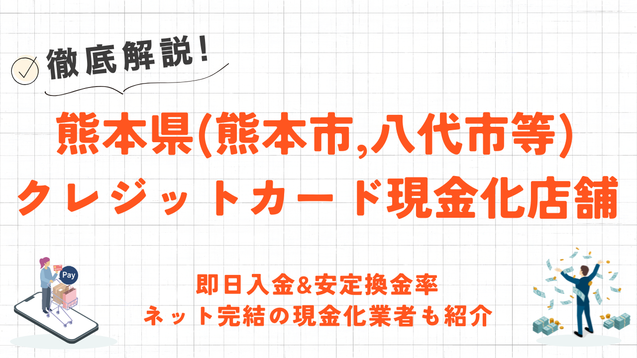 熊本県(熊本市,八代市等)のクレジットカード現金化優良店|ネット完結・安定換金率のネット業者も紹介 25 熊本県(熊本市,八代市等)のクレジットカード現金化優良店|ネット完結・安定換金率のネット業者も紹介 13