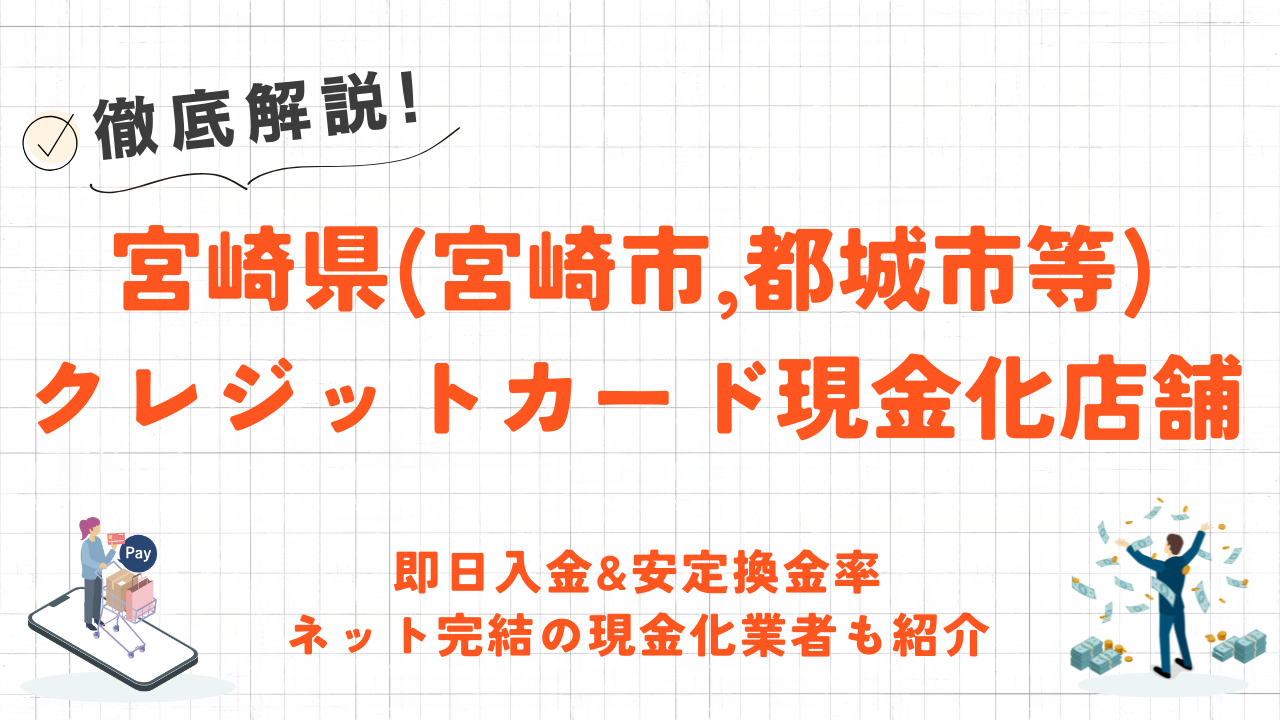 宮崎県(宮崎市,都城市等)クレジットカード現金化の実店舗|即日入金で安定換金率のネット優良店も紹介 64 宮崎県(宮崎市,都城市等)クレジットカード現金化の実店舗|即日入金で安定換金率のネット優良店も紹介 17