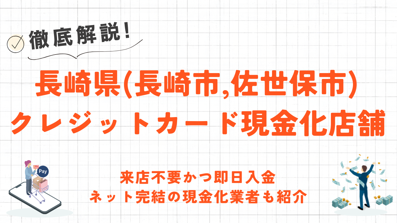 長崎県(長崎市,佐世保市)のクレジットカード現金化店舗|来店不要・ネット完結の優良業者も紹介 53 長崎県(長崎市,佐世保市)のクレジットカード現金化店舗|来店不要・ネット完結の優良業者も紹介 16