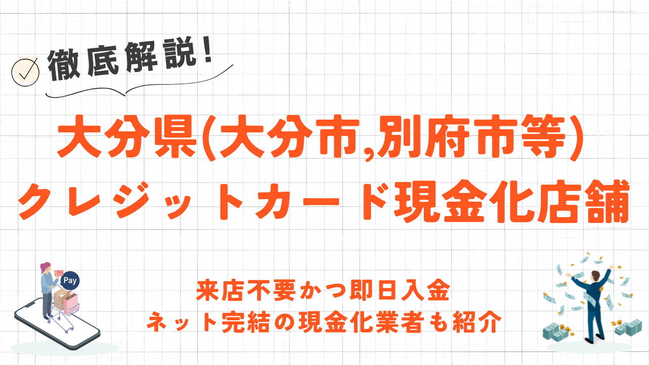 大分県(大分市,別府市等)クレジットカード現金化の実店舗|来店不要・即日入金の現金化業者も紹介 76 大分県(大分市,別府市等)クレジットカード現金化の実店舗|来店不要・即日入金の現金化業者も紹介 8