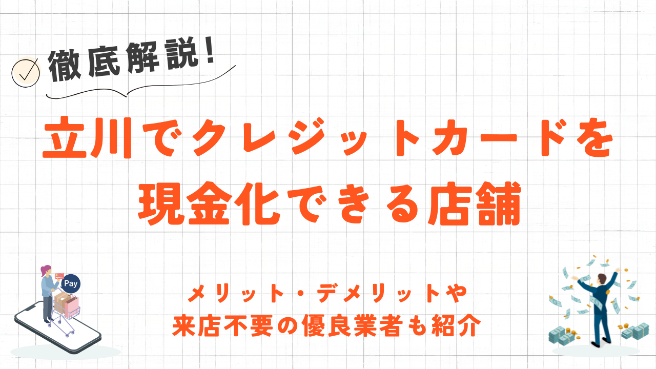 立川でクレジットカード現金化できる店舗|来店不要のネット型優良業者も紹介 7 立川でクレジットカード現金化できる店舗|来店不要のネット型優良業者も紹介 2