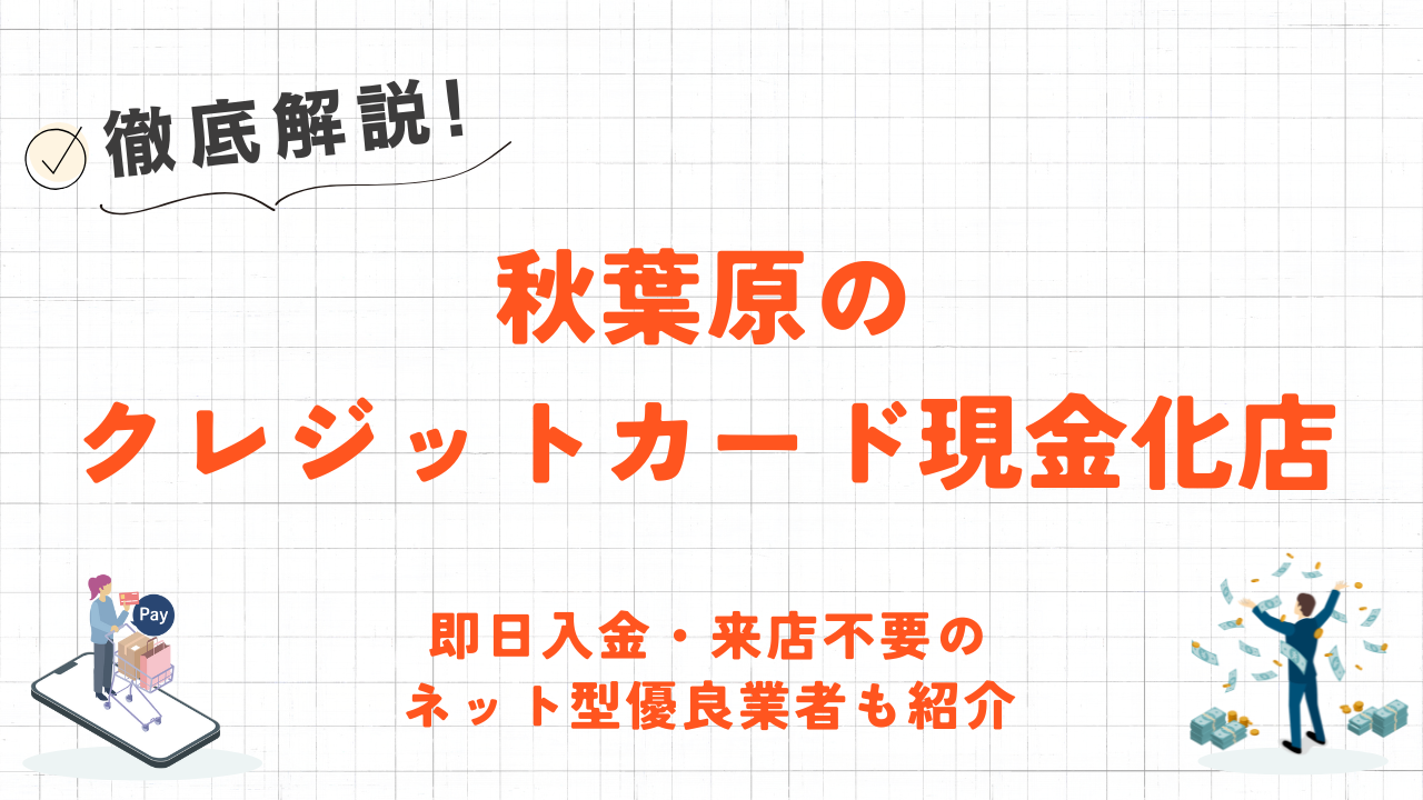 秋葉原のクレジットカード現金化優良店|即日入金・来店不要のネット型優良業者も紹介 22 秋葉原のクレジットカード現金化優良店|即日入金・来店不要のネット型優良業者も紹介 8