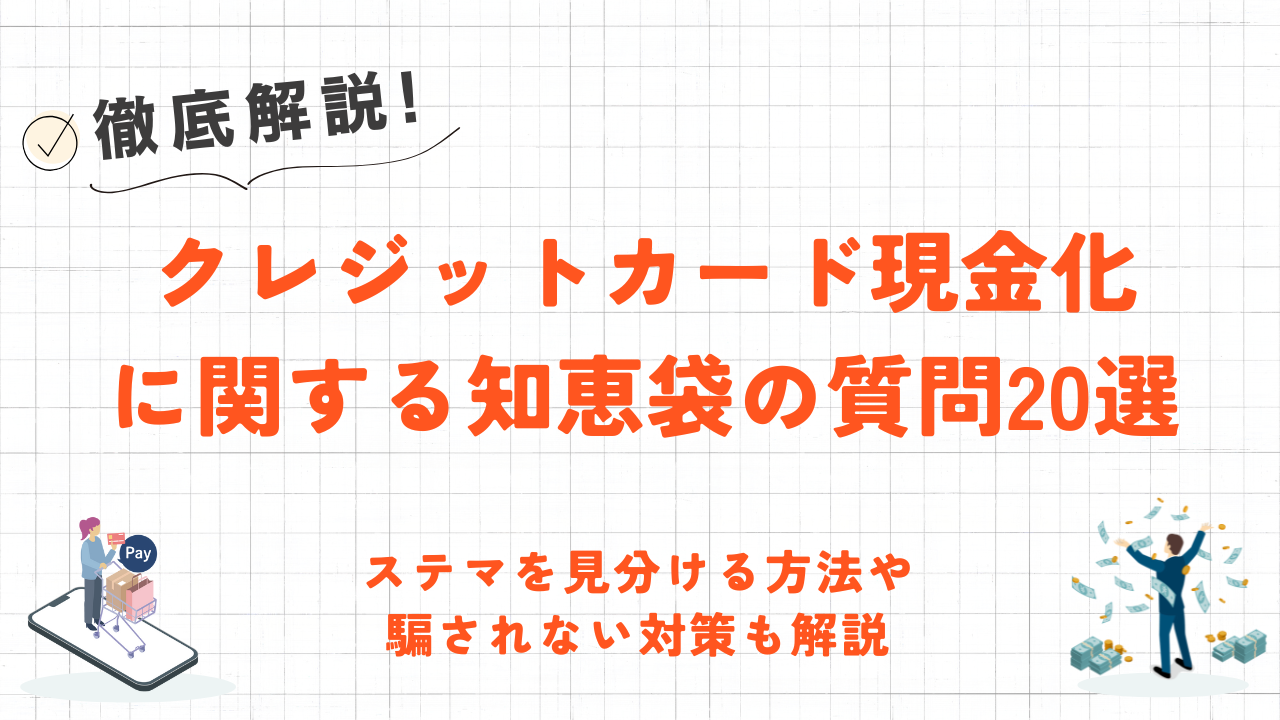 クレジットカード現金化に関する知恵袋の質問20選|ステマを見分ける方法も解説 18 クレジットカード現金化に関する知恵袋の質問20選|ステマを見分ける方法も解説 5