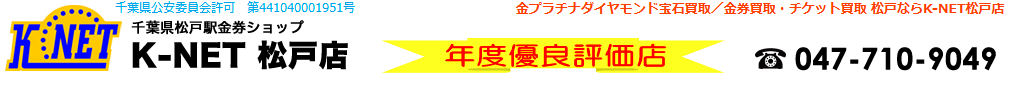 松戸市のクレジットカード現金化店舗|来店不要のおすすめ優良業者も紹介 118 クレジットカード現金化 松戸市