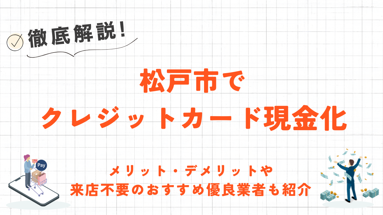 松戸市のクレジットカード現金化店舗|来店不要のおすすめ優良業者も紹介 12 松戸市のクレジットカード現金化店舗|来店不要のおすすめ優良業者も紹介 3