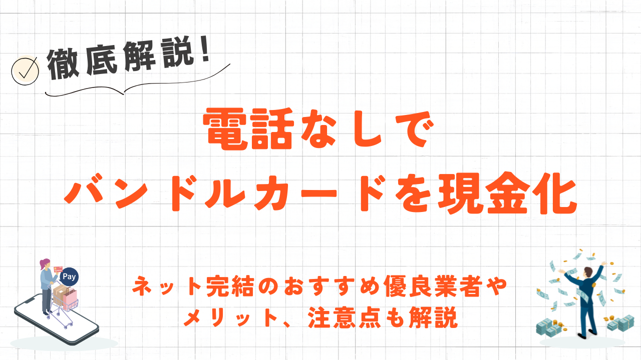 電話なしでバンドルカード現金化できる業者はある?|ネット完結の優良業者や注意点も解説 17 電話なしでバンドルカード現金化できる業者はある?|ネット完結の優良業者や注意点も解説 8