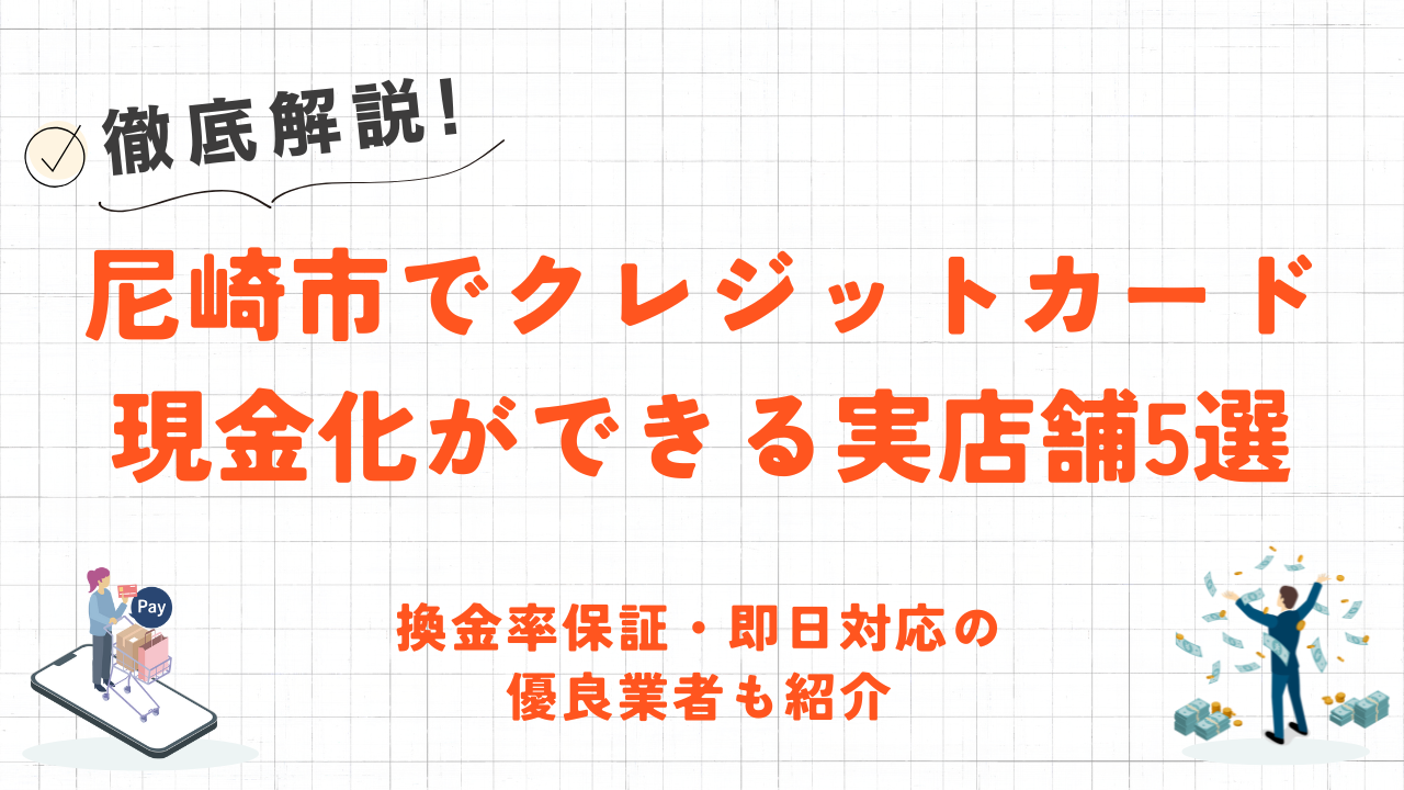 尼崎市でクレジットカード現金化ができる実店舗5選|換金率保証・即日対応のネット業者も紹介 1 尼崎市でクレジットカード現金化ができる実店舗5選|換金率保証・即日対応のネット業者も紹介 1