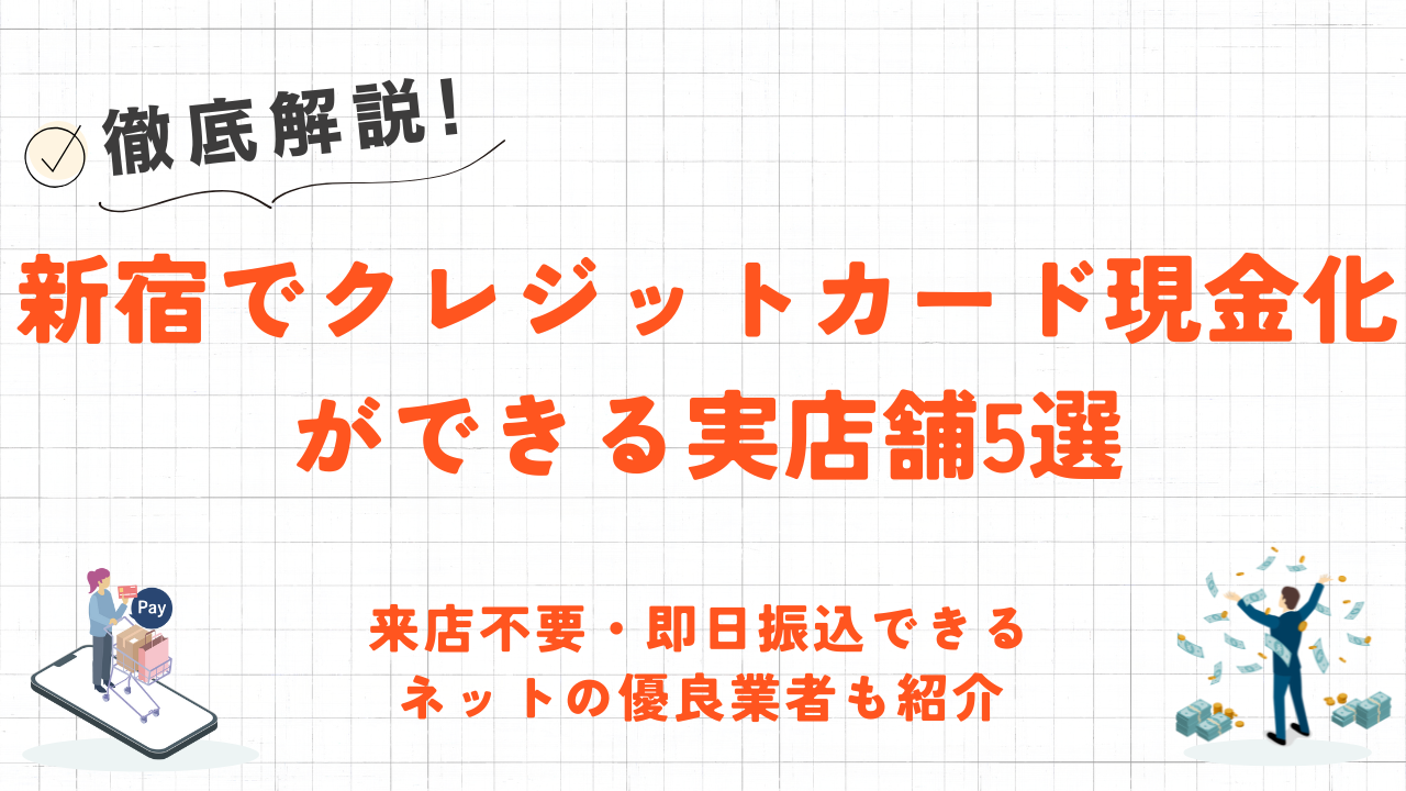 新宿でクレジットカード現金化できる実店舗5選|来店不要・即日振込できるネットの優良業者も紹介 20 新宿でクレジットカード現金化できる実店舗5選|来店不要・即日振込できるネットの優良業者も紹介 6