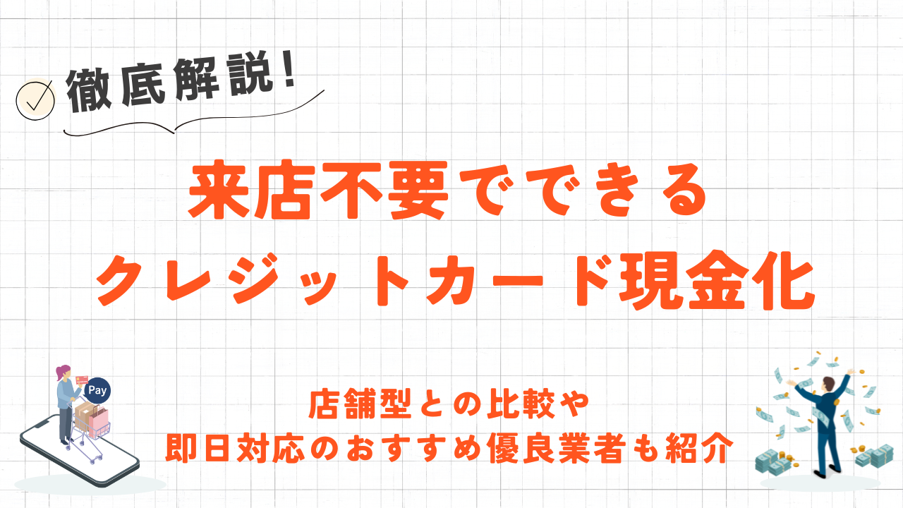 来店不要でクレジットカード現金化|店舗型との比較や即日対応の優良業者も紹介 17 来店不要でクレジットカード現金化|店舗型との比較や即日対応の優良業者も紹介 4
