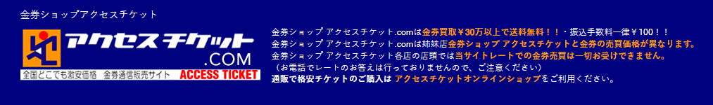 切手を80%以上の高換金率で現金化する方法|おすすめ金券ショップや現金化業者も紹介 118 アクセスチケット
