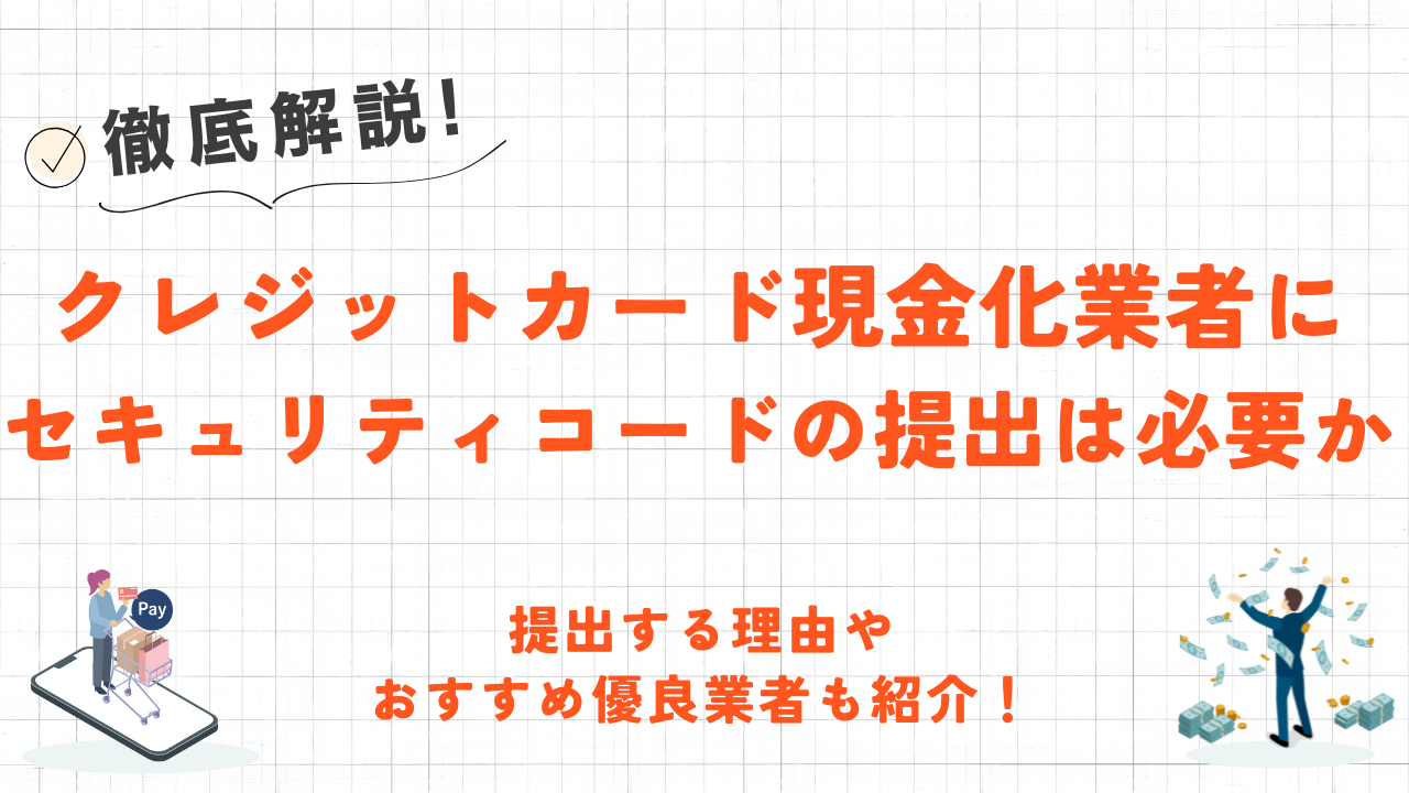 クレジットカード現金化業者にセキュリティコードの提出は必要か|理由やおすすめ優良業者も紹介! 21 クレジットカード現金化業者にセキュリティコードの提出は必要か|理由やおすすめ優良業者も紹介! 7