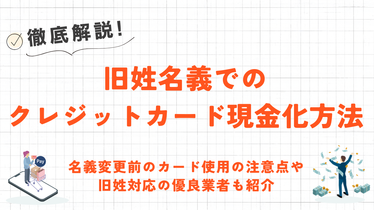 旧姓名義でクレジットカード現金化をする方法|名義変更前のカード使用の注意点も解説! 26 旧姓名義でクレジットカード現金化をする方法|名義変更前のカード使用の注意点も解説! 9