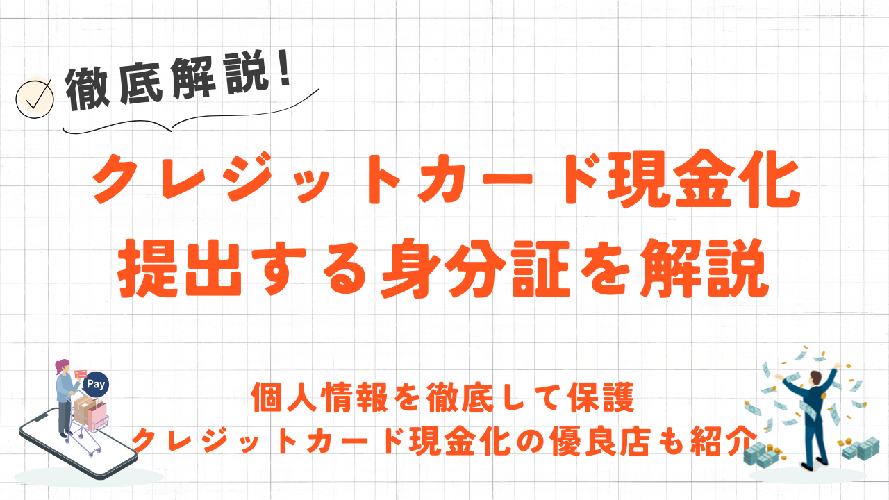 クレジットカード現金化で必要な身分証|提示が必須な理由やプライバシーを守る優良店も紹介 2 クレジットカード現金化で必要な身分証|提示が必須な理由やプライバシーを守る優良店も紹介 2