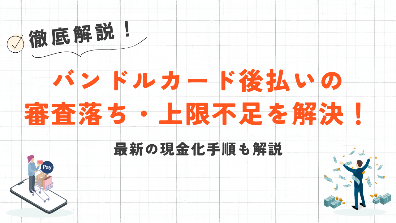 バンドルカード後払いの審査落ち・上限不足を解決!最新の現金化手順も解説 15 バンドルカード後払いの審査落ち・上限不足を解決!最新の現金化手順も解説 6