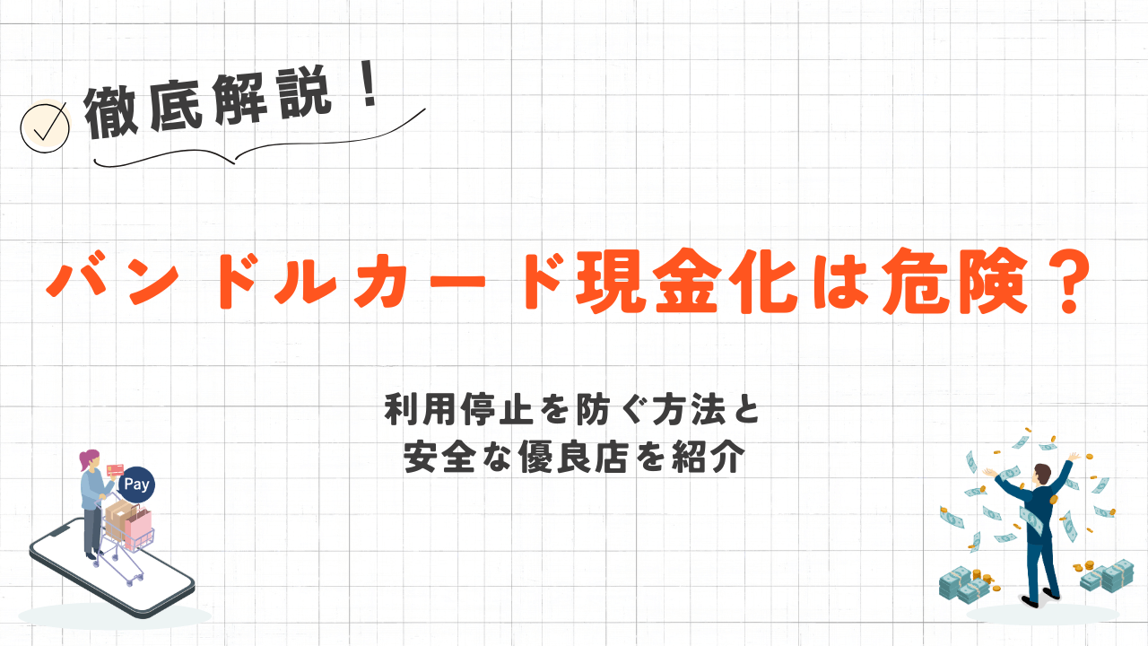 バンドルカード現金化は危険?利用停止を防ぐ方法と安全な優良店を紹介 16 バンドルカード現金化は危険?利用停止を防ぐ方法と安全な優良店を紹介 7